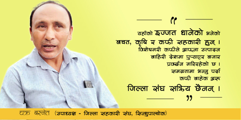 जिल्ला संघ व्यवस्थित गर्ने चाहना छ